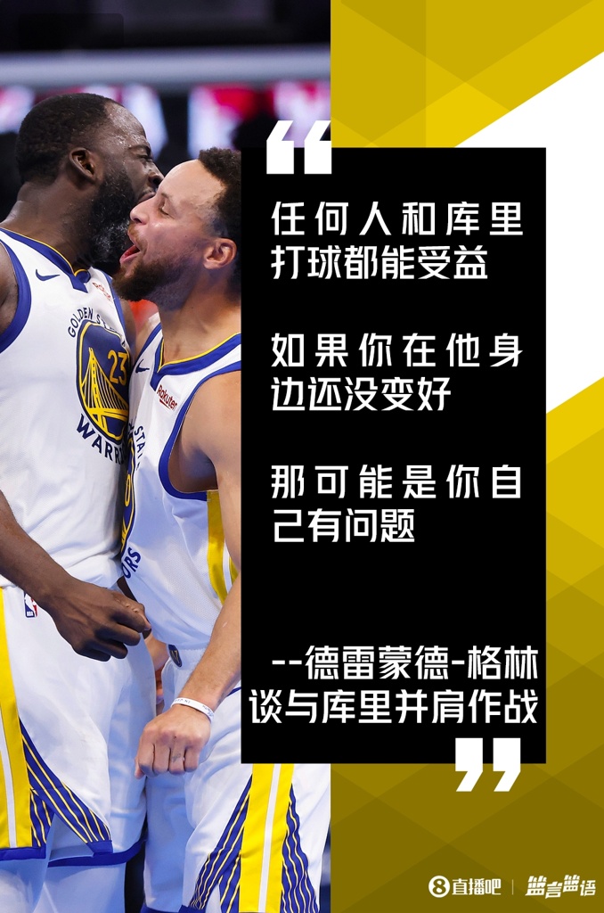 追梦:任何人和库里打球都能受益 若你在他身边没变好&找自己问题