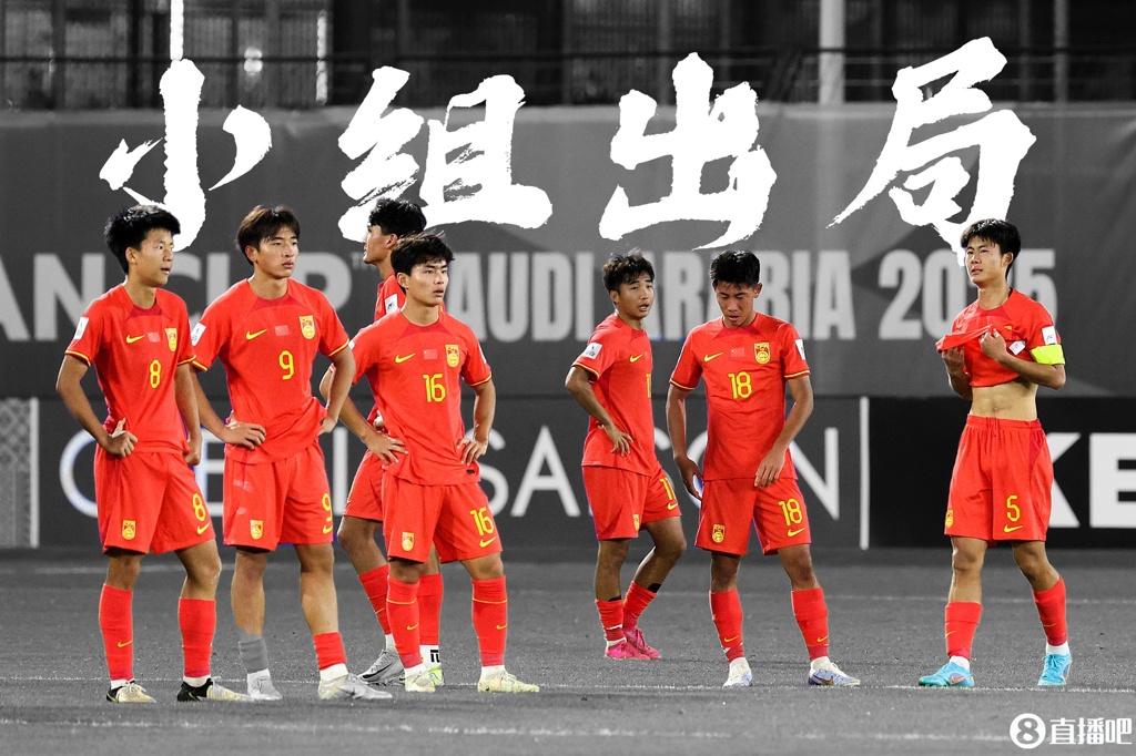 推倒多米诺?08国少无缘世少赛,09国少也无缘直通明年U17亚洲杯