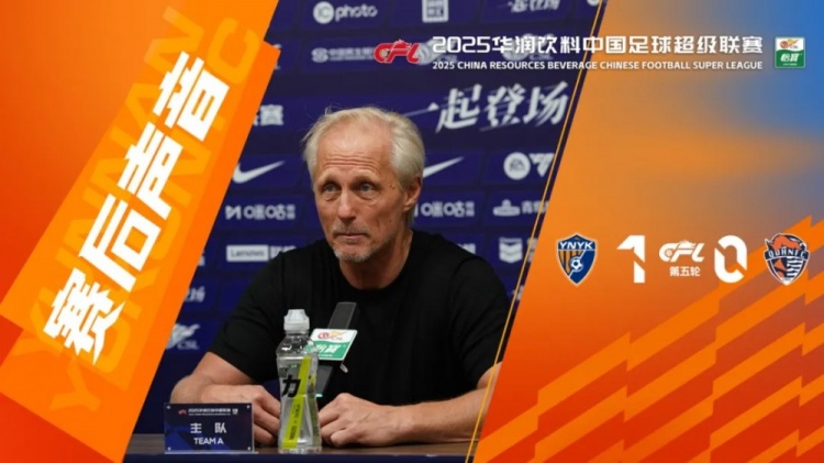 赛后·主教练：我知道所有球迷为主场首胜等待了很久