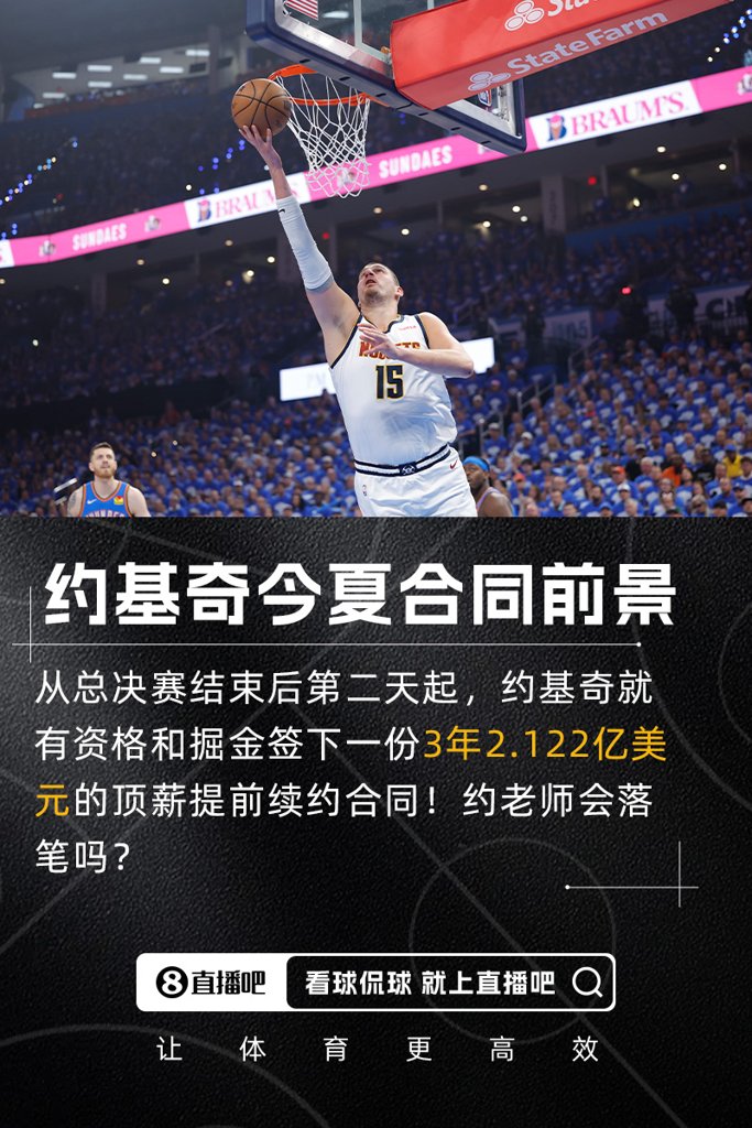 会签么?✒️约基奇今夏有资格签3年2.122亿 均薪将创NBA历史纪录
